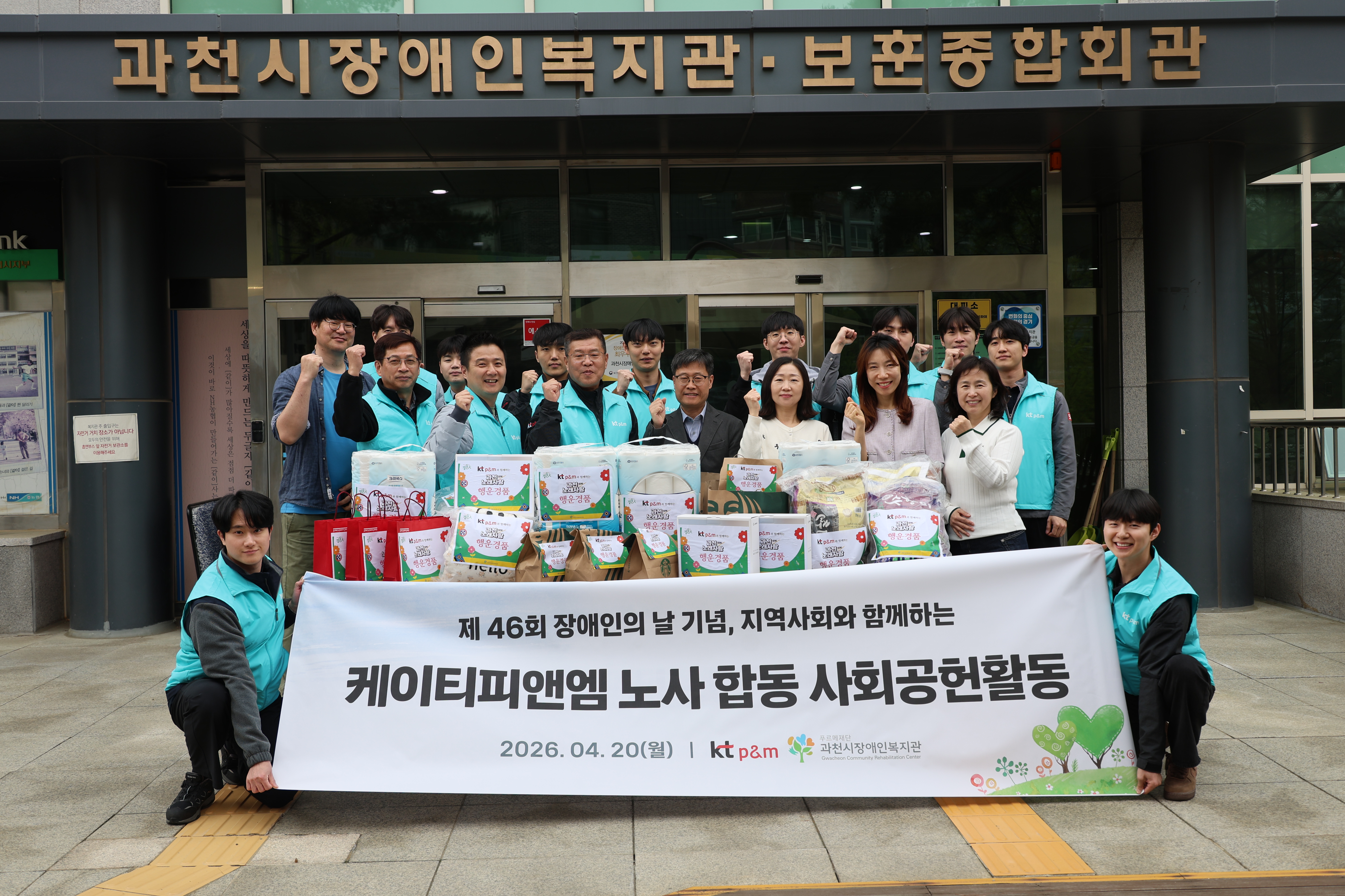 kt p&m, 장애인의 날 기념 지역사회와 함께하는 노사 합동 사회공헌활동 추진