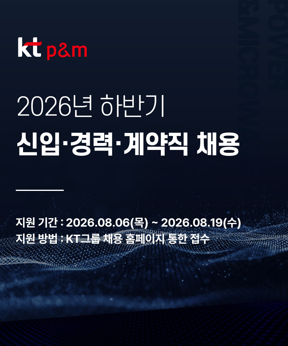 kt p&m 2026년 하반기 신입·경력·계약직 채용